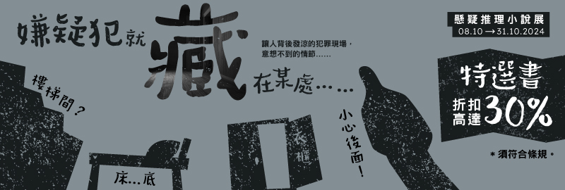 08.10.2024 推理懸疑小說展 _Main Banner